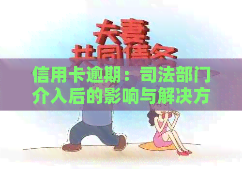 信用卡逾期：司法部门介入后的影响与解决方案