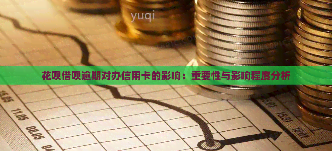 信用卡网贷逾期对办信用卡的影响：重要性与影响程度分析