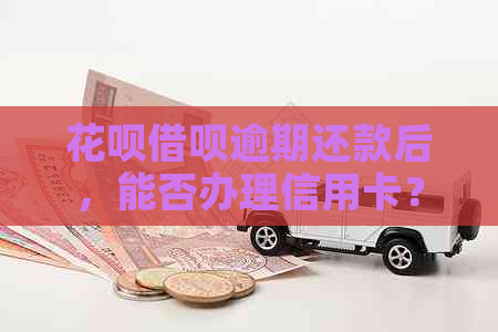 信用卡网贷逾期还款后，能否办理信用卡？