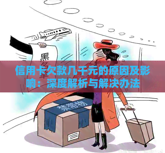 信用卡欠款几千元的原因及影响：深度解析与解决办法