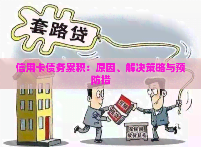 信用卡债务累积：原因、解决策略与预防措