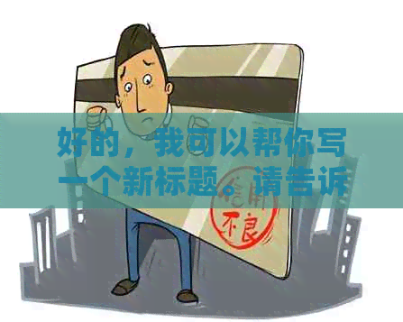 好的，我可以帮你写一个新标题。请告诉我你想要加入哪些关键词。-写标题并使用合适的话题能让更多人看到