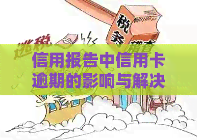 信用报告中信用卡逾期的影响与解决办法：全面解析信用修复策略与应对措