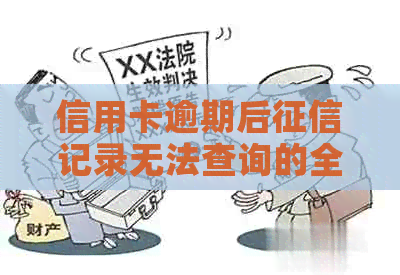 信用卡逾期后记录无法查询的全面解析与解决方法