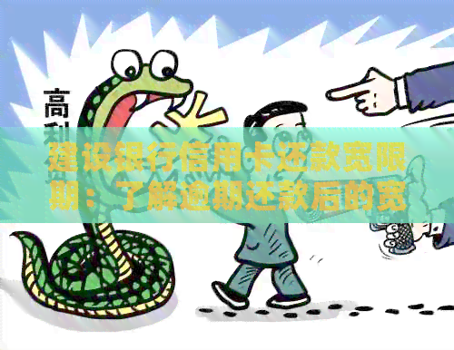 建设银行信用卡还款宽限期：了解逾期还款后的宽限天数及相关政策