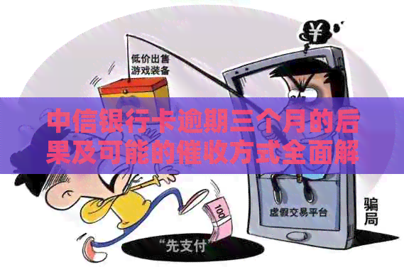 中信银行卡逾期三个月的后果及可能的方式全面解析