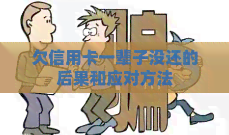 欠信用卡一辈子没还的后果和应对方法