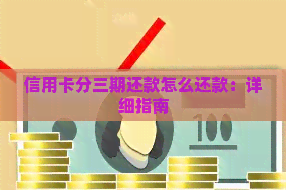 信用卡分三期还款怎么还款：详细指南