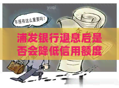 浦发银行退息后是否会降低信用额度？