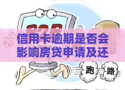 信用卡逾期是否会影响房贷申请及还款方法全面解析