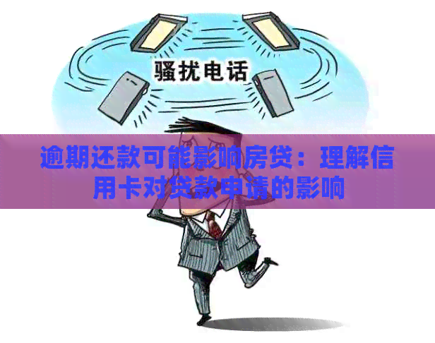 逾期还款可能影响房贷：理解信用卡对贷款申请的影响