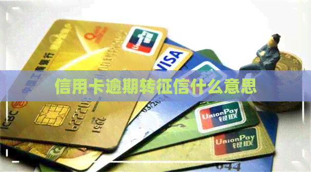 信用卡逾期转什么意思