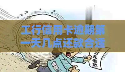 工行信用卡逾期之一天几点还款合适？