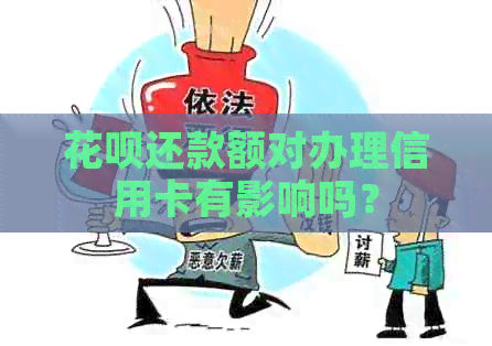 信用卡还款额对办理信用卡有影响吗？