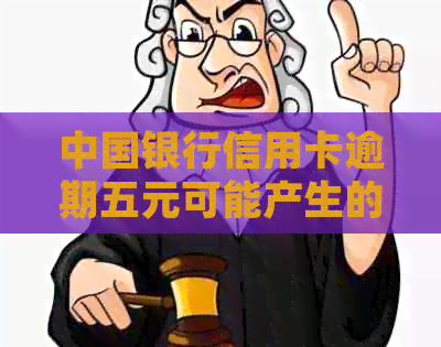 中国银行信用卡逾期五元可能产生的影响及应对策略：详细解读与建议
