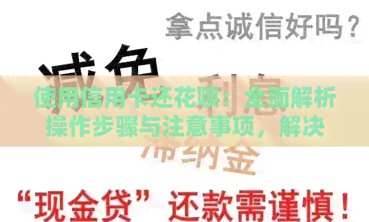 使用信用卡还信用卡：全面解析操作步骤与注意事项，解决还款难题
