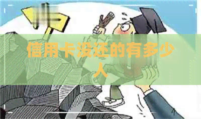 信用卡没还的有多少人