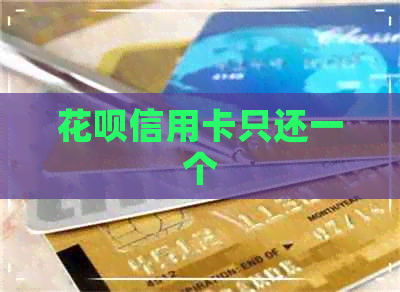 信用卡信用卡只还一个