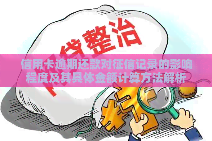 信用卡逾期还款对记录的影响程度及其具体金额计算方法解析