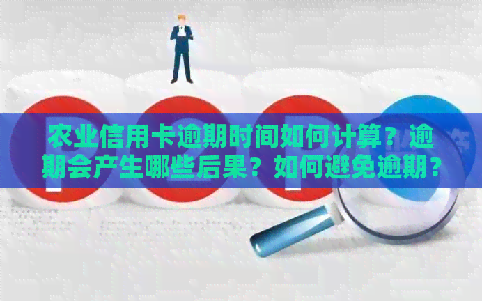 农业信用卡逾期时间如何计算？逾期会产生哪些后果？如何避免逾期？
