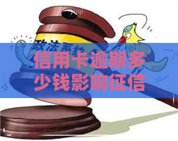 信用卡逾期多少钱影响