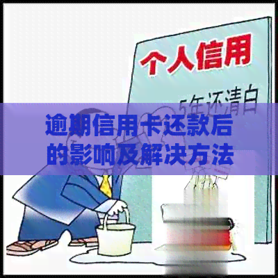 逾期信用卡还款后的影响及解决方法：信用记录、额度恢复与继续使用