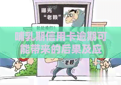 哺乳期信用卡逾期可能带来的后果及应对策略，是否会导致刑事责任？