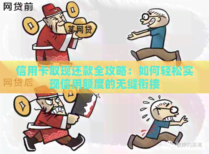 信用卡取现还款全攻略：如何轻松实现信用额度的无缝衔接