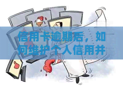 信用卡逾期后，如何维护个人信用并继续获得贷款？