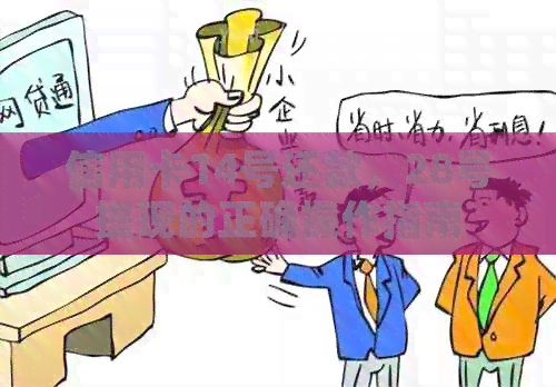 信用卡14号还款，28号提现的正确操作指南