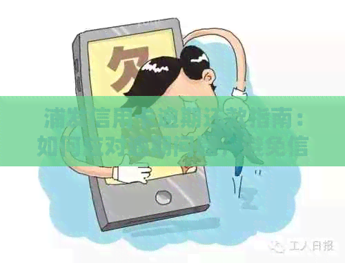 浦发信用卡逾期还款指南：如何应对逾期问题，避免信用损失？