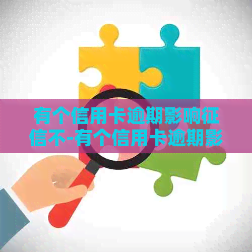 有个信用卡逾期影响不-有个信用卡逾期影响不