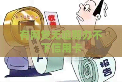 有网贷无逾期办不下信用卡