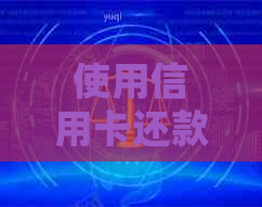 使用信用卡还款信用卡是否计入消费次数？逾期还款会产生哪些影响？