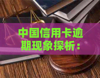 中国信用卡逾期现象探析：逾期人数统计与影响因素研究