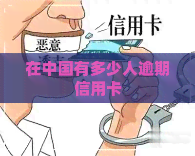 在中国有多少人逾期信用卡