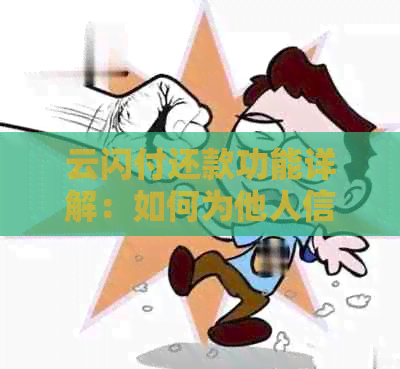 云闪付还款功能详解：如何为他人信用卡还款？安全性如何保证？
