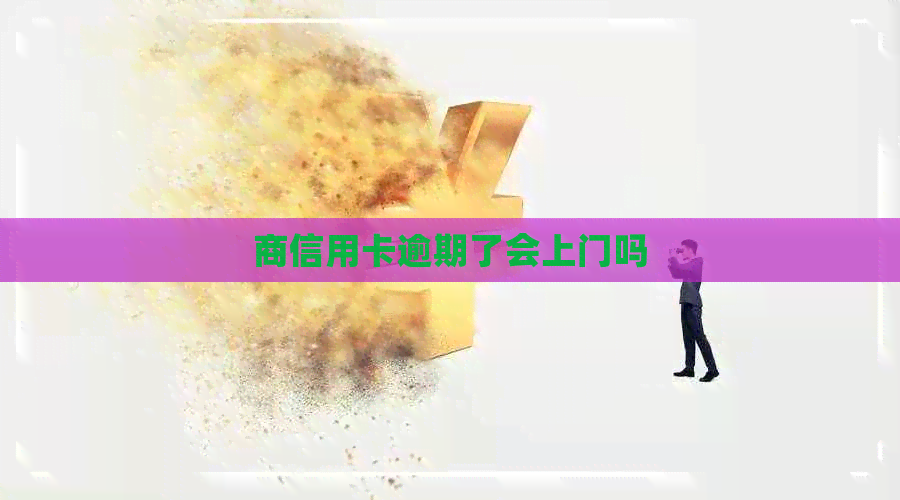 商信用卡逾期了会上门吗