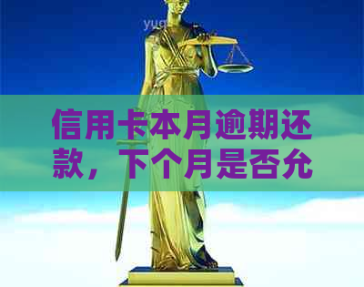 信用卡本月逾期还款，下个月是否允期？