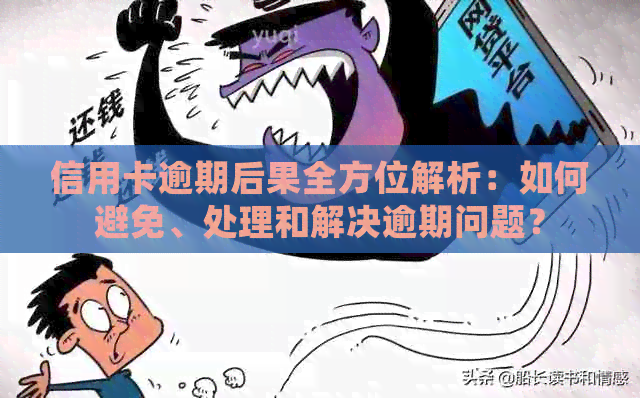 信用卡逾期后果全方位解析：如何避免、处理和解决逾期问题？