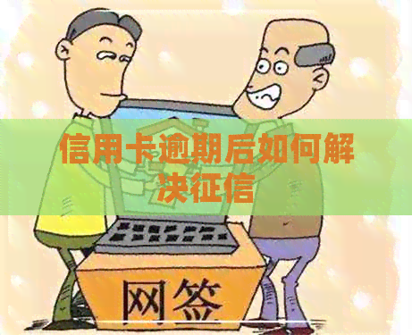 信用卡逾期后如何解决