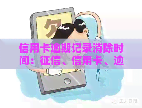 信用卡逾期记录消除时间：、信用卡、逾期、多久