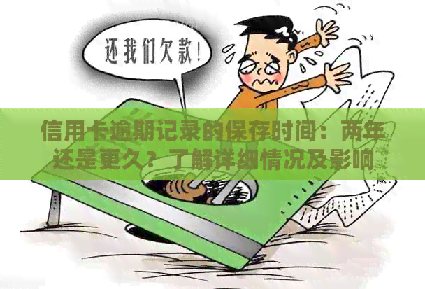 信用卡逾期记录的保存时间：两年还是更久？了解详细情况及影响