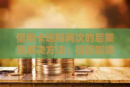信用卡逾期两次的后果及解决方法：影响、信用评分损失和如何重建信用