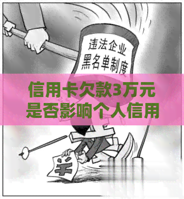 信用卡欠款3万元是否影响个人信用报告？