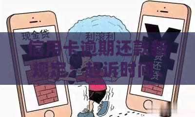 信用卡逾期还款新规定：起诉时间、罚息细节及应对策略全面解析