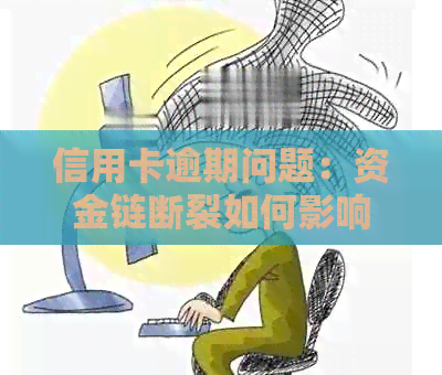 信用卡逾期问题：资金链断裂如何影响用户信用及解决方法