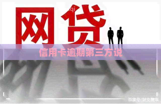 信用卡逾期第三方说