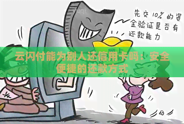 云闪付能为别人还信用卡吗：安全便捷的还款方式