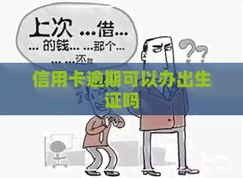 信用卡逾期可以办出生证吗